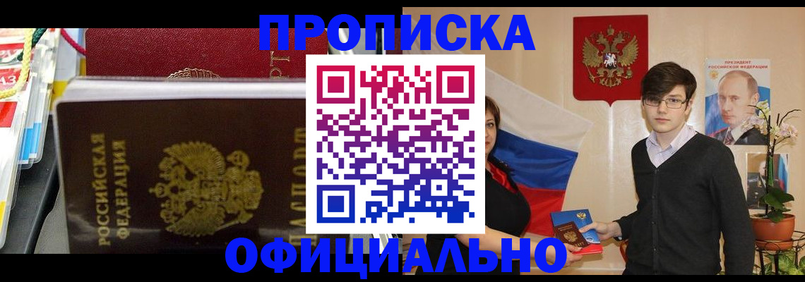 временная прописка в Северобайкальске