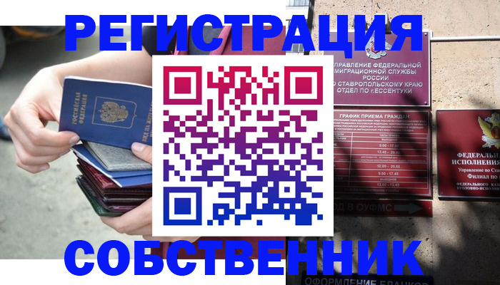 временная регистрация собственник в Северобайкальске